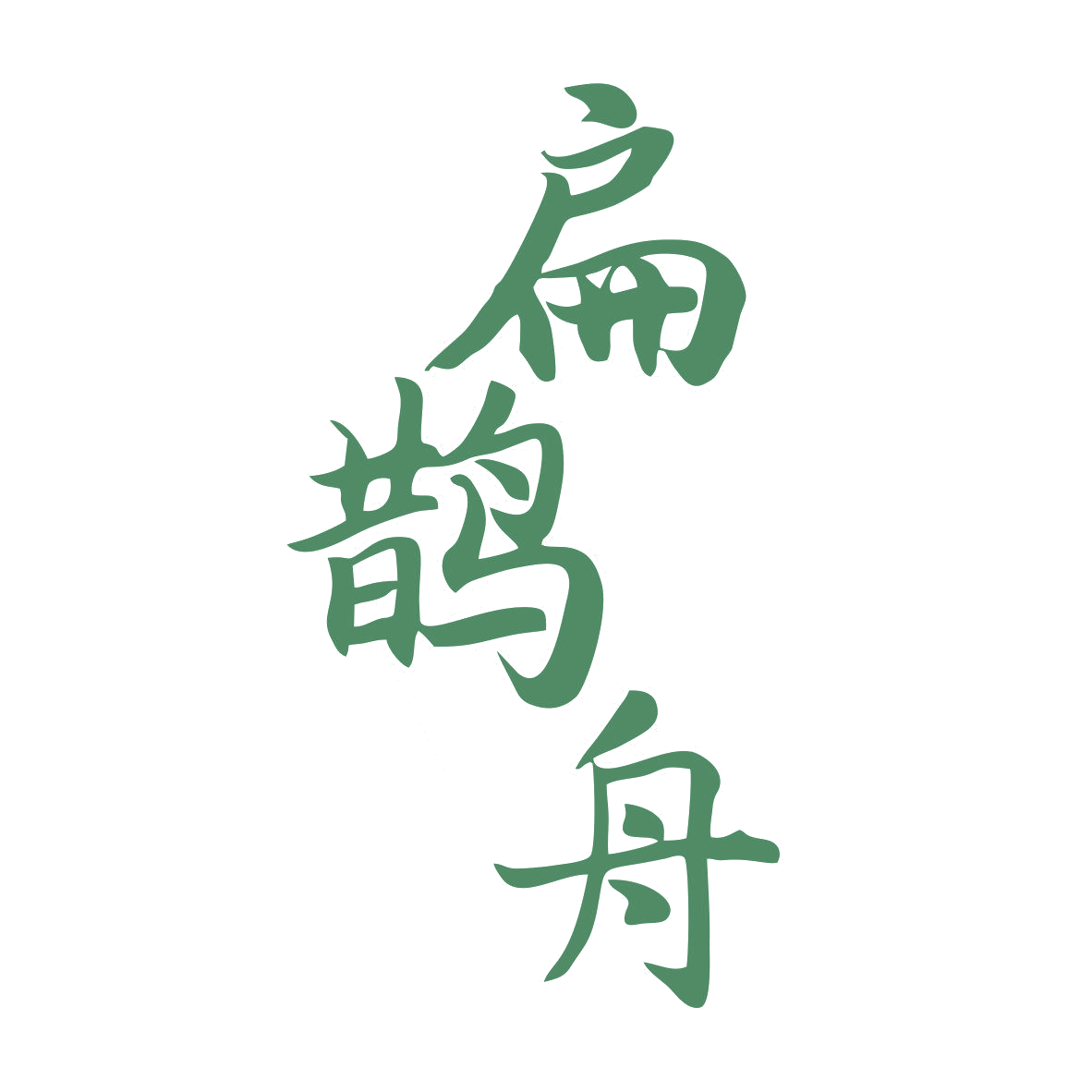 扁鹊舟 第5类医药 注册号81805093商标图样
