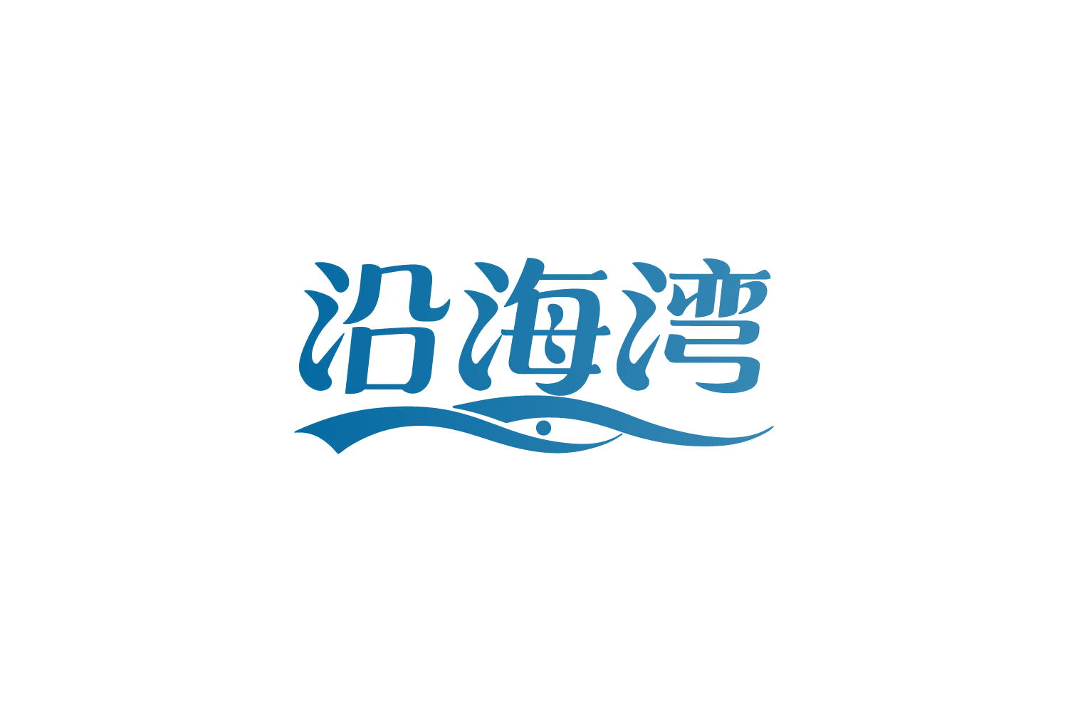 沿海湾 第43类餐饮住宿 注册号81806485商标图样