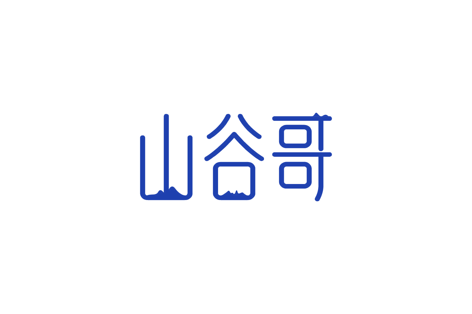 山谷哥 第29类食品罐头 注册号81807518商标图样