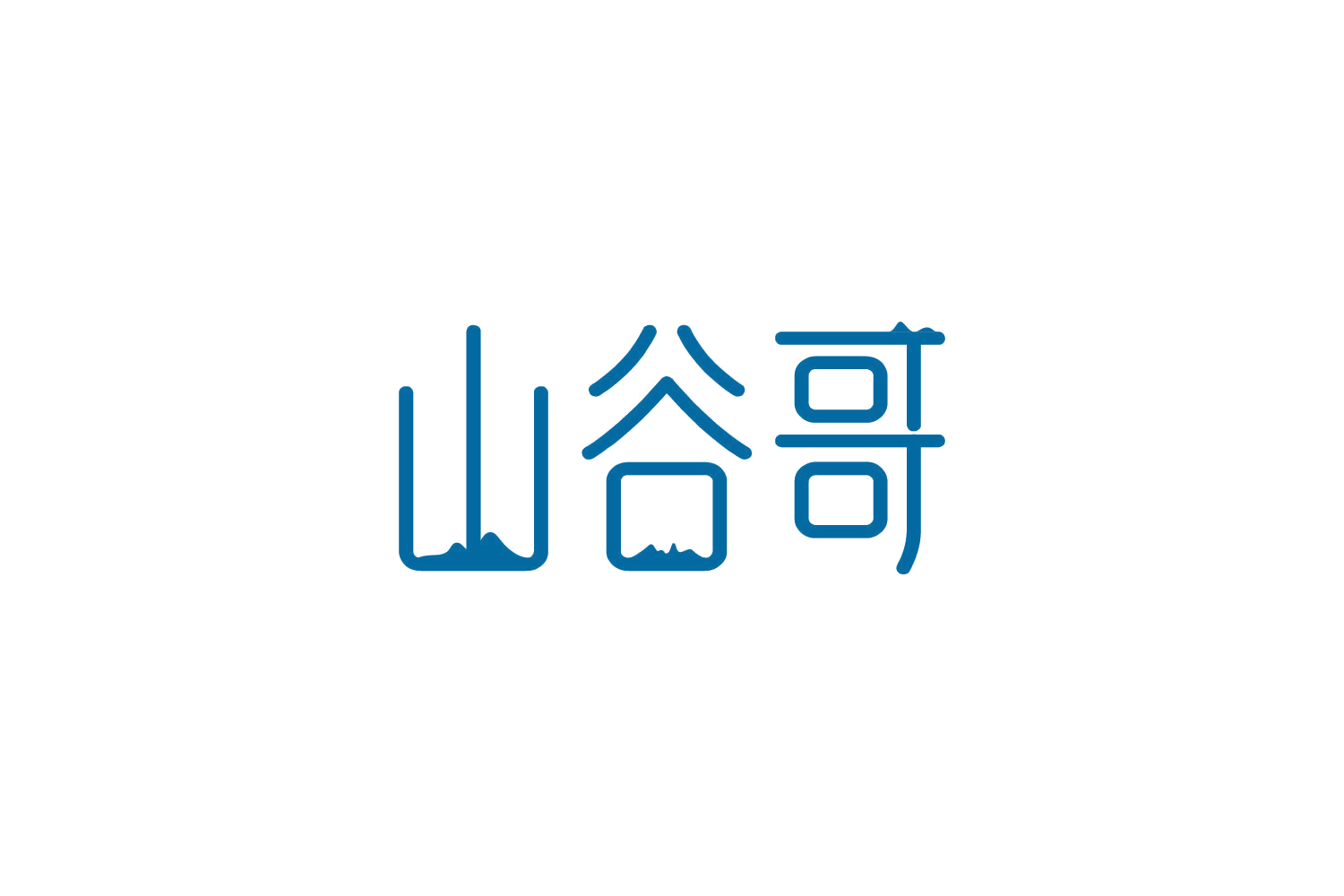 山谷哥 第30类小食配料 注册号81807545商标图样