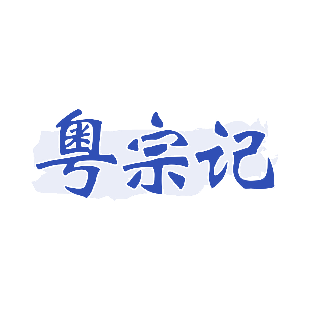 粤宗记 第43类餐饮住宿 注册号81808298商标图样