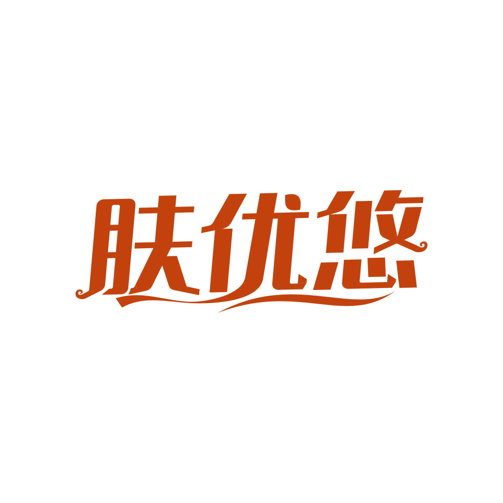 肤优悠 第3类日化用品 注册号81809150商标图样