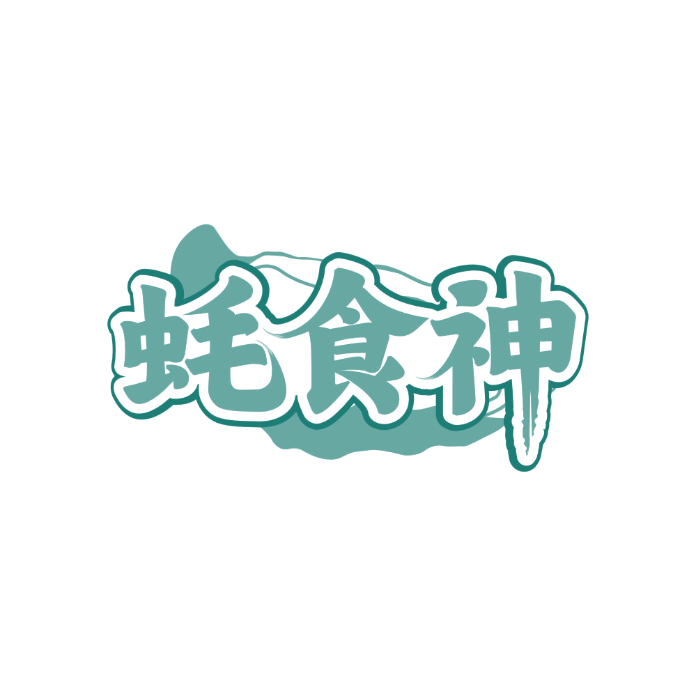 蚝食神 第29类食品罐头 注册号81811256商标图样