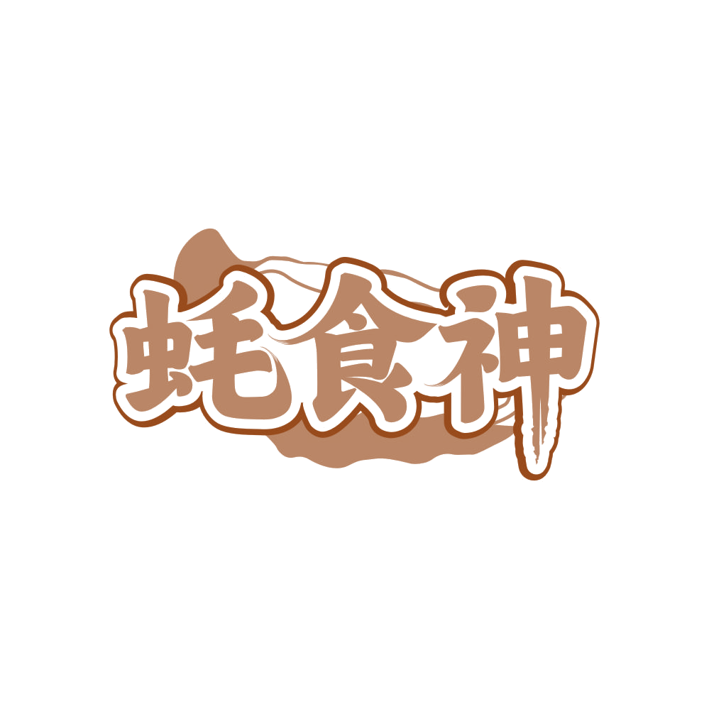 蚝食神 第35类广告销售 注册号81813734商标图样