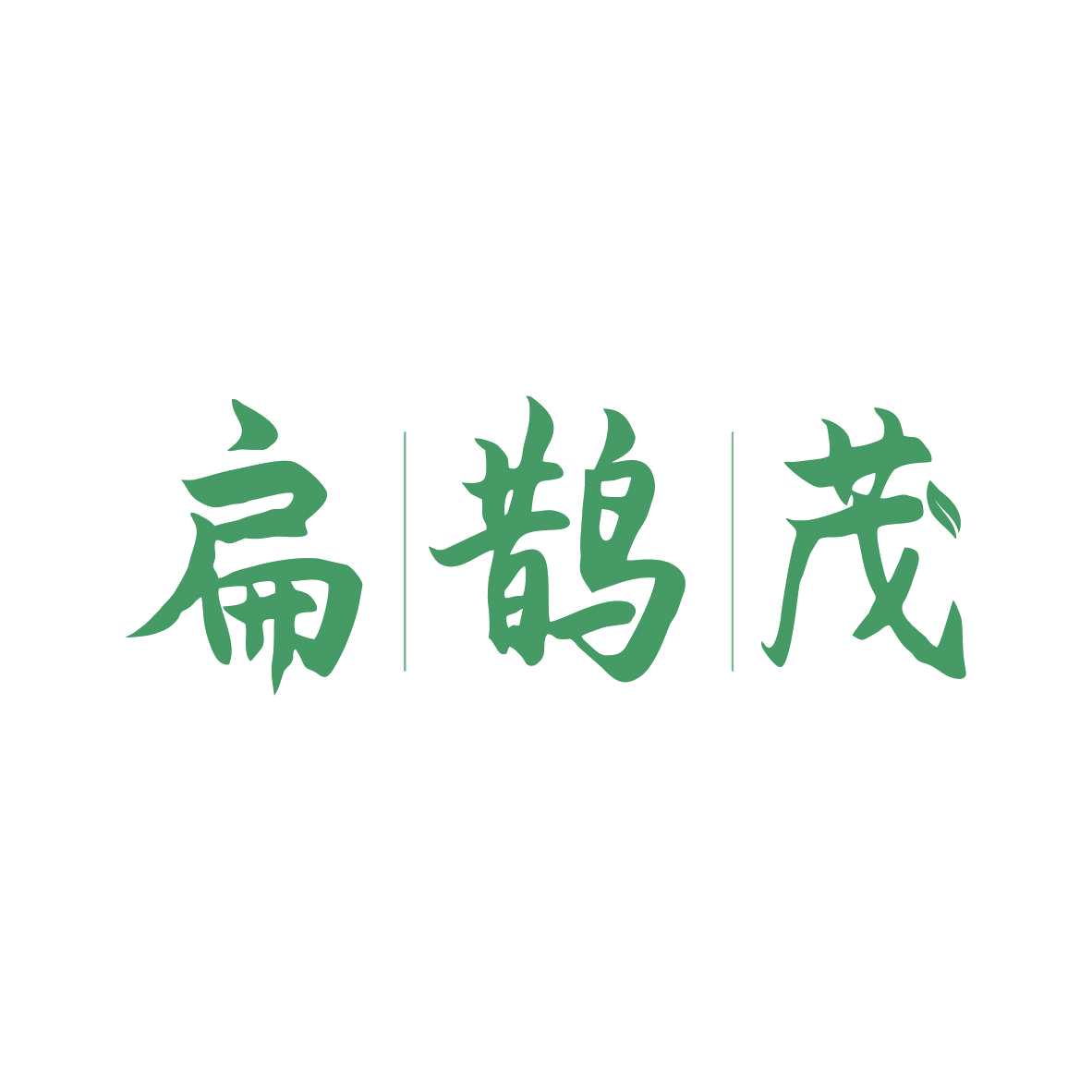 扁鹊茂 第35类广告销售 注册号81814700商标图样