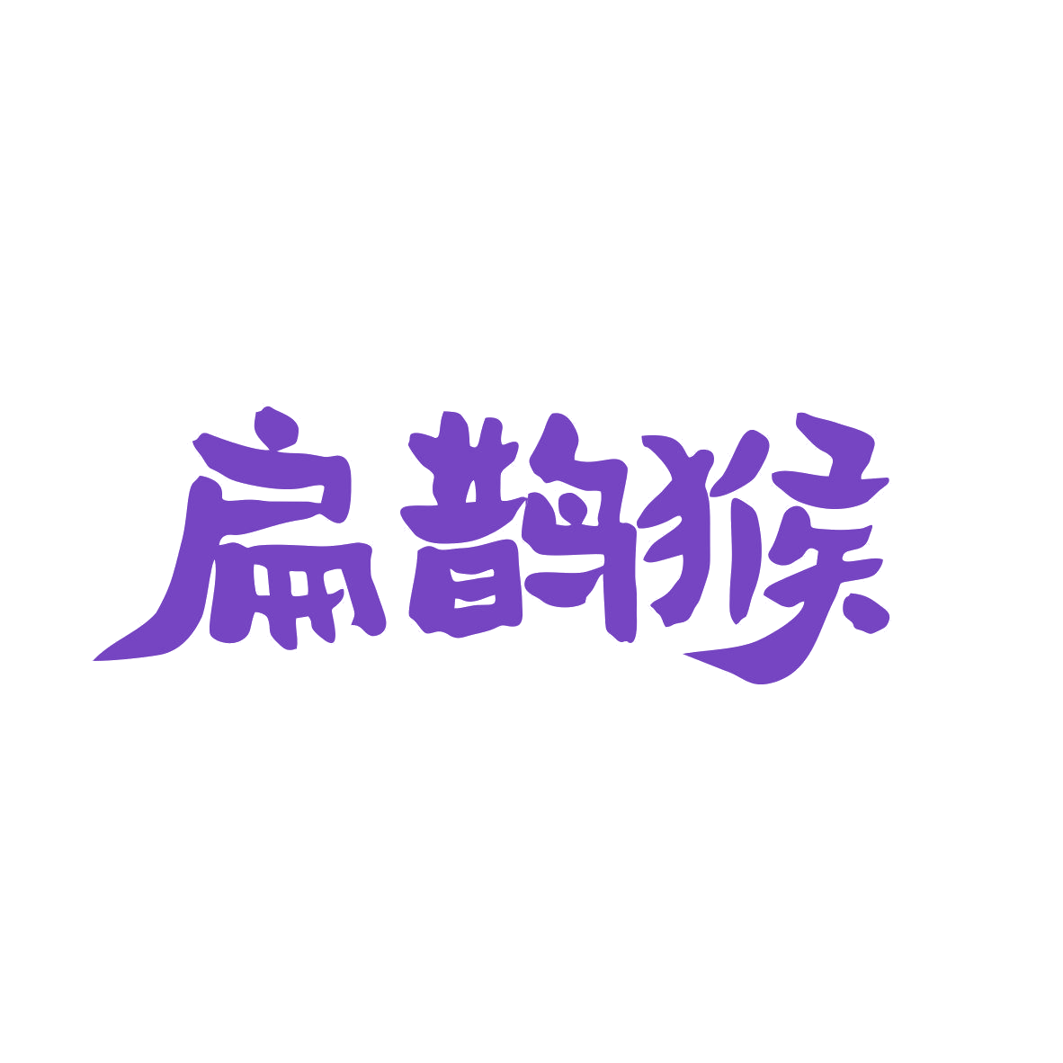 扁鹊猴 第5类医药 注册号81814745商标图样