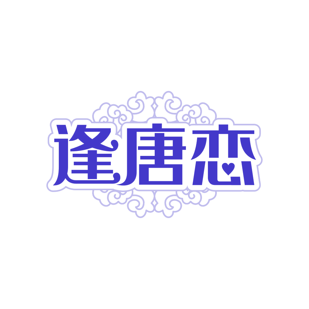 逢唐恋 第25类服装鞋帽 注册号81815658商标图样