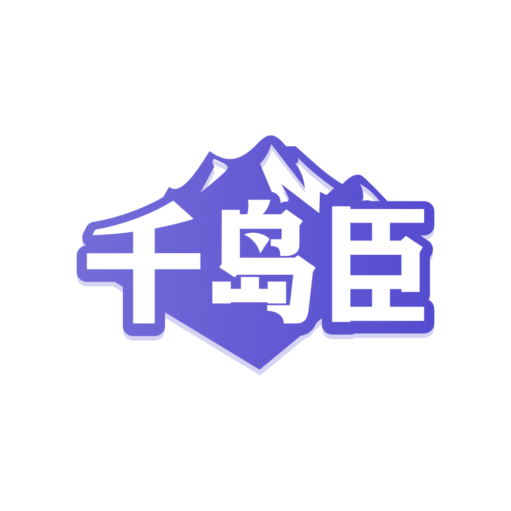 千岛臣 第32类啤酒饮料 注册号81815823商标图样