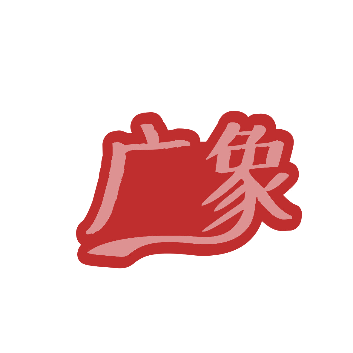 广象 第29类食品罐头 注册号81816237商标图样