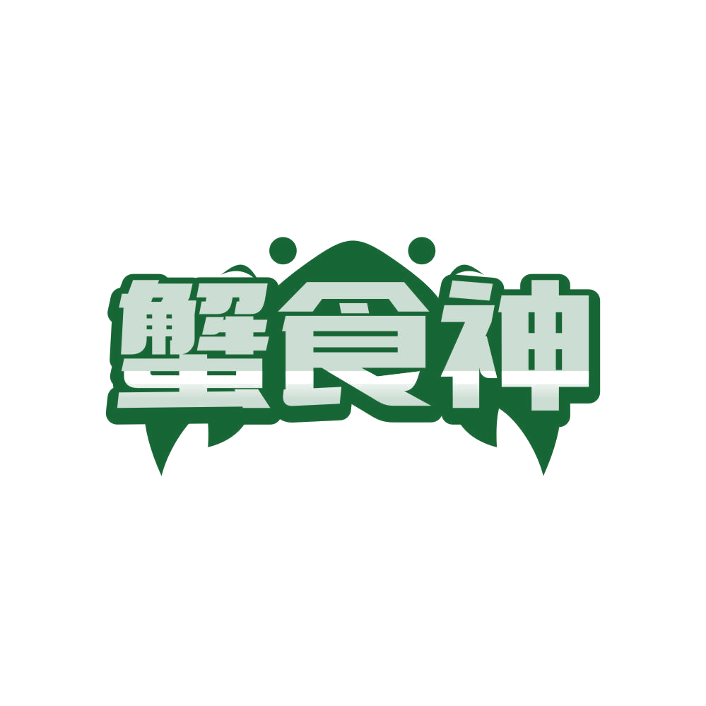 蟹食神 第35类广告销售 注册号81817702商标图样