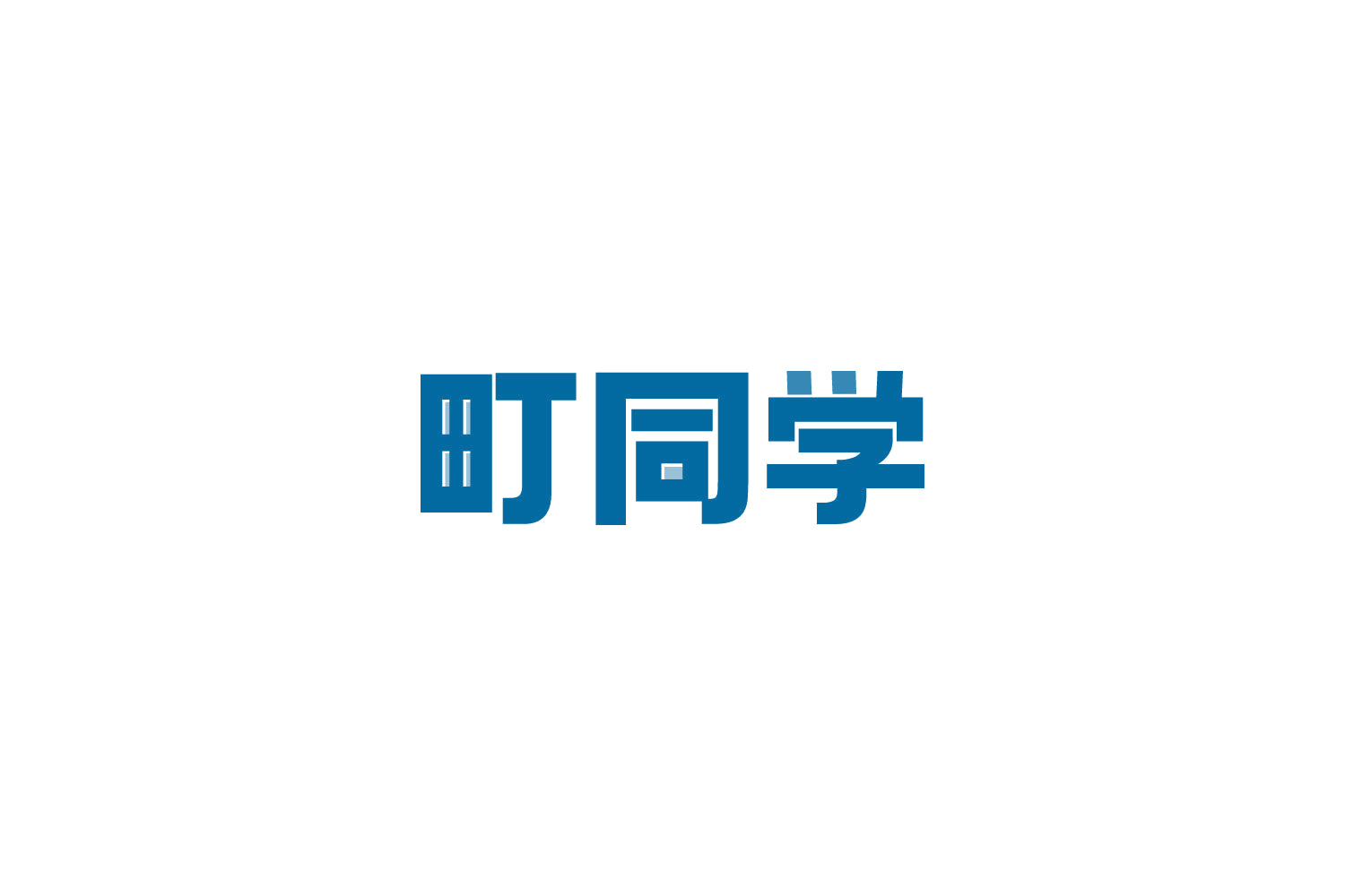 町同学 第27类地毯席垫 注册号81821229商标图样