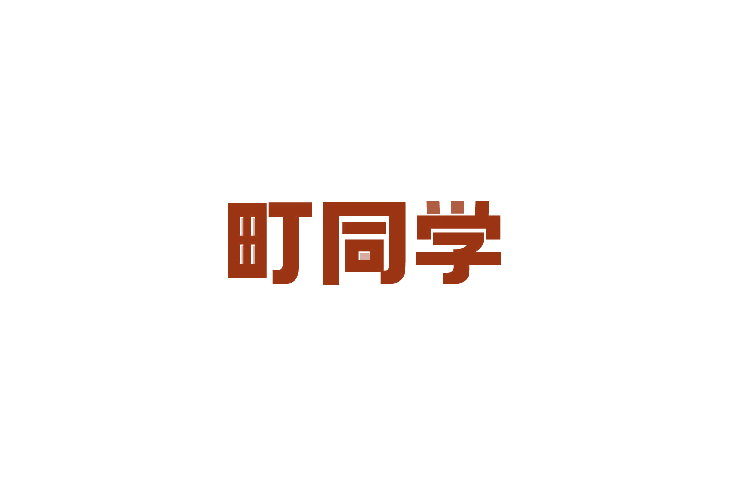 町同学 第31类水果花木 注册号81821876商标图样