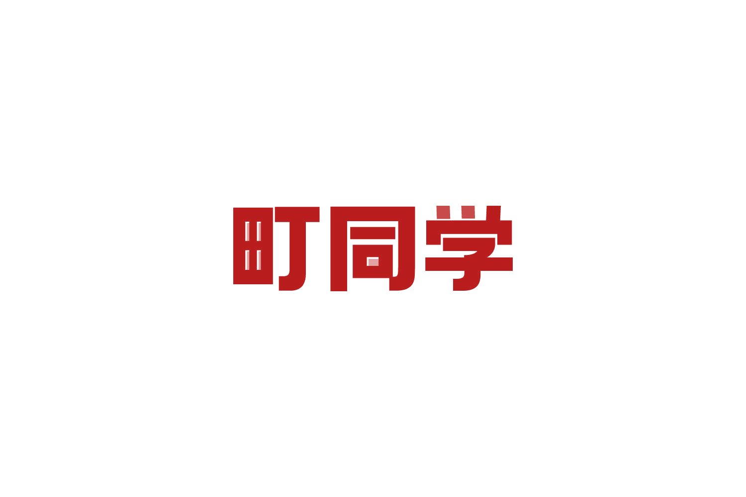 町同学 第15类乐器 注册号81821918商标图样