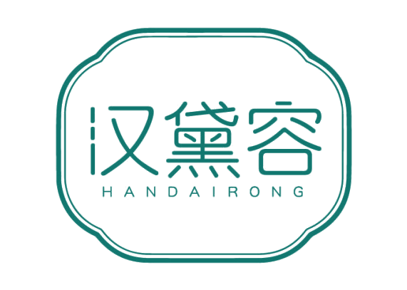 汉黛容 第3类日化用品 注册号81825289商标图样