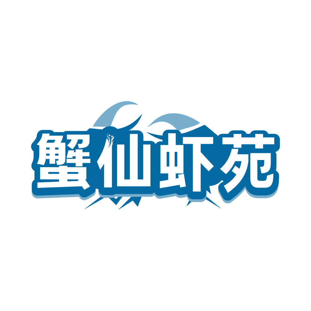 蟹仙虾苑 第35类广告销售 注册号81825944商标图样