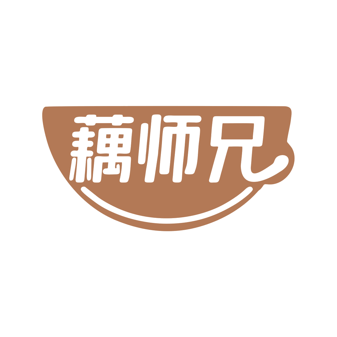 藕师兄 第29类食品罐头 注册号81825945商标图样