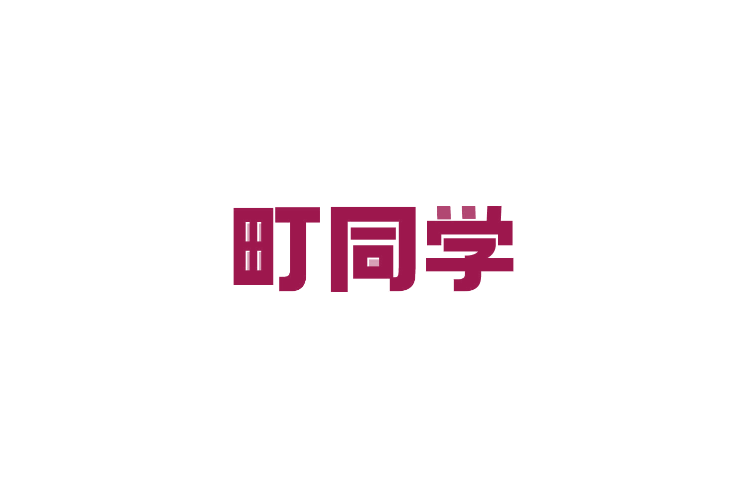 町同学 第19类建筑材料 注册号81825971商标图样