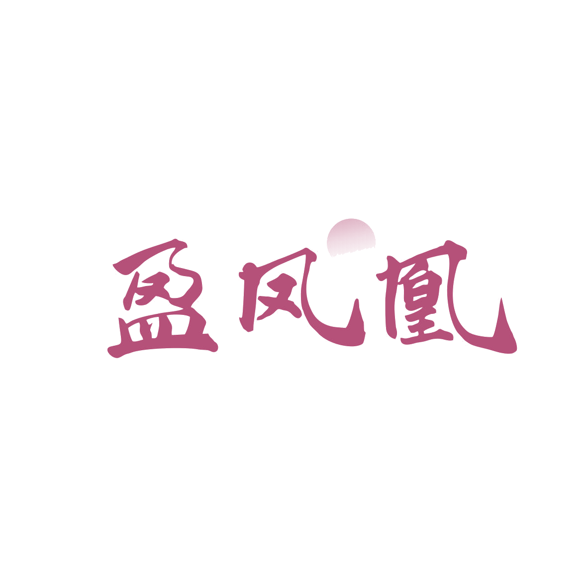 盈凤凰 第30类小食配料 注册号81828342商标图样