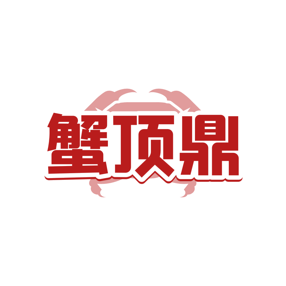 蟹顶鼎 第29类食品罐头 注册号81828974商标图样