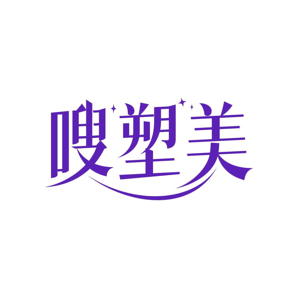 嗖塑美 第3类日化用品 注册号81828993商标图样