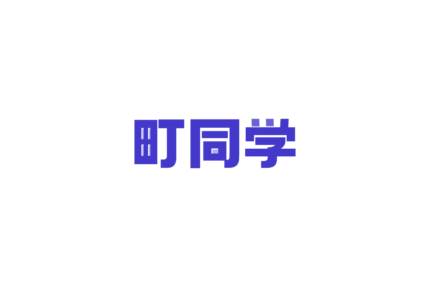 町同学 第36类金融物管 注册号81829439商标图样