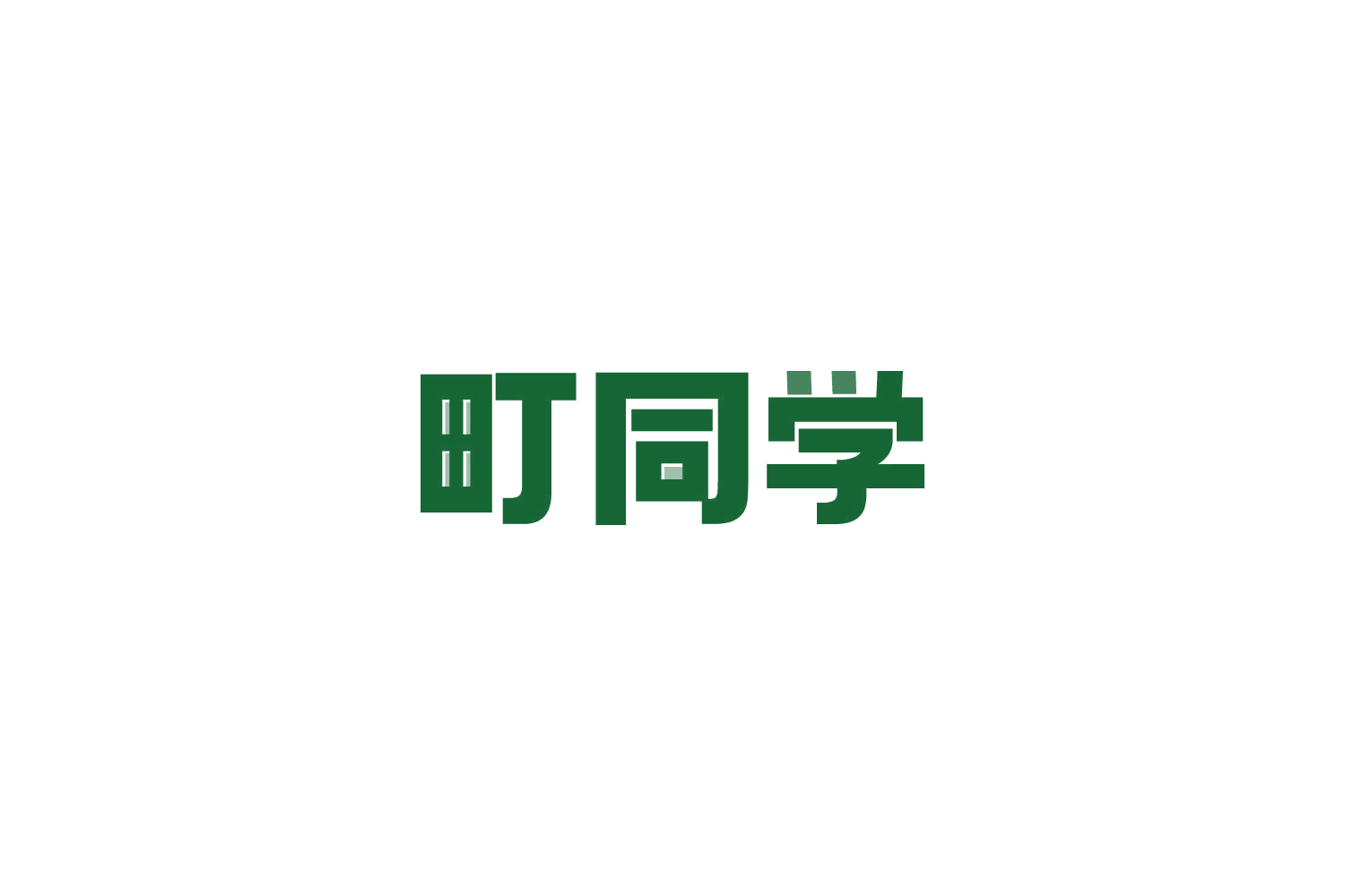町同学 第18类皮革皮具 注册号81829781商标图样