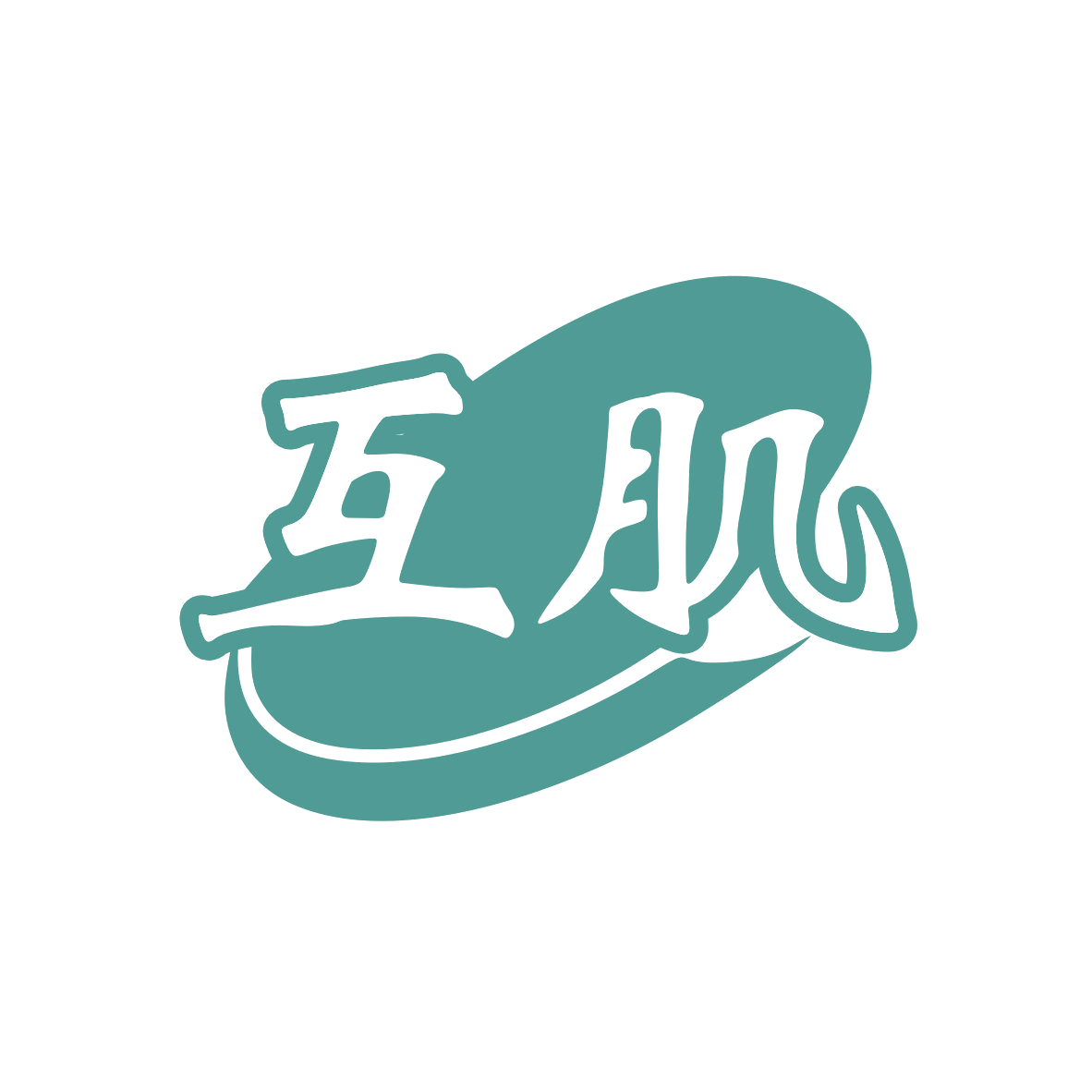 互肌 第10类医疗器械 注册号81830212商标图样