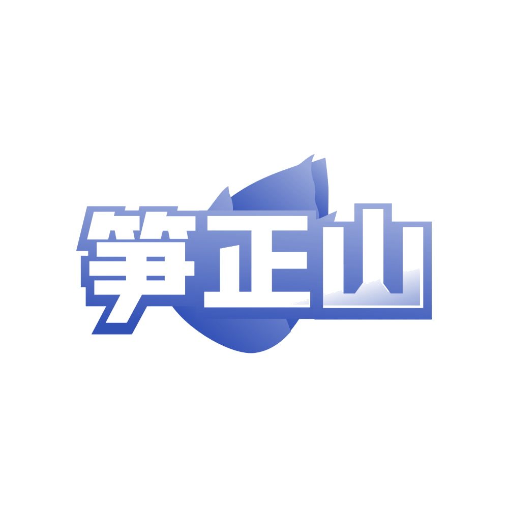 笋正山 第29类食品罐头 注册号81830549商标图样