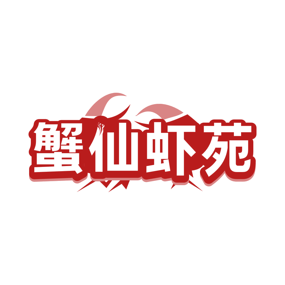 蟹仙虾苑 第31类水果花木 注册号81830853商标图样