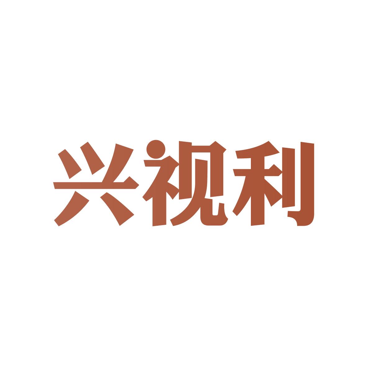 兴视利 第5类医药 注册号81830928商标图样