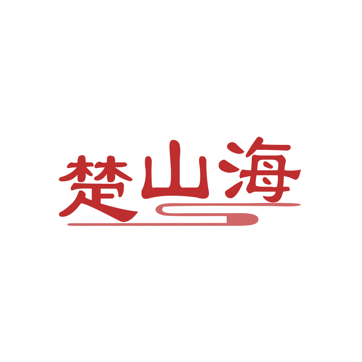 楚山海 第33类酒 注册号81831218商标图样