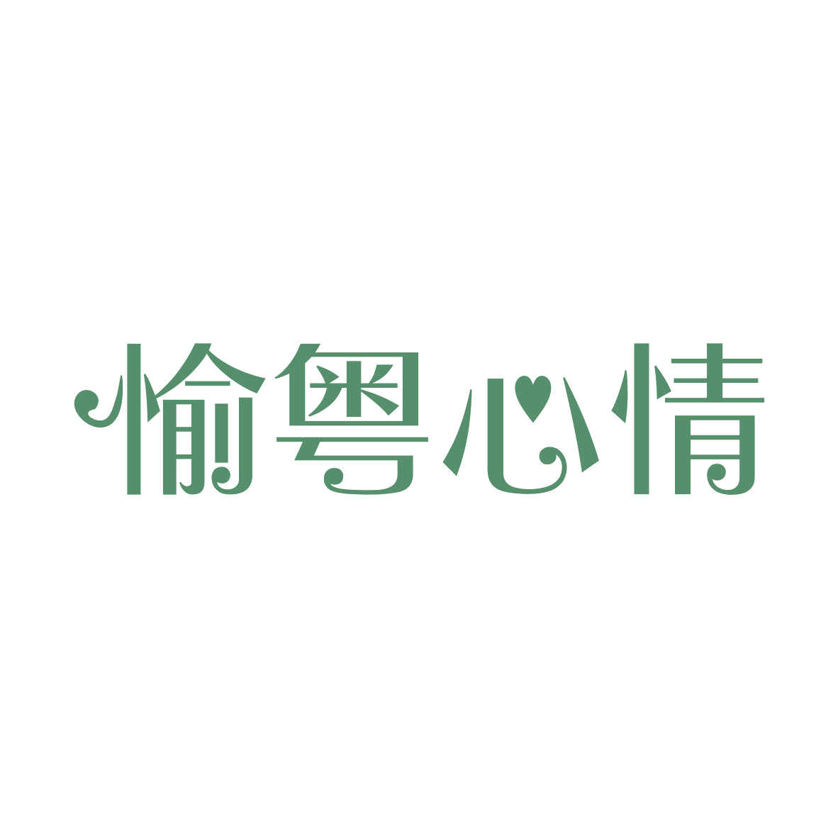 愉粤心情 第30类小食配料 注册号81832415商标图样