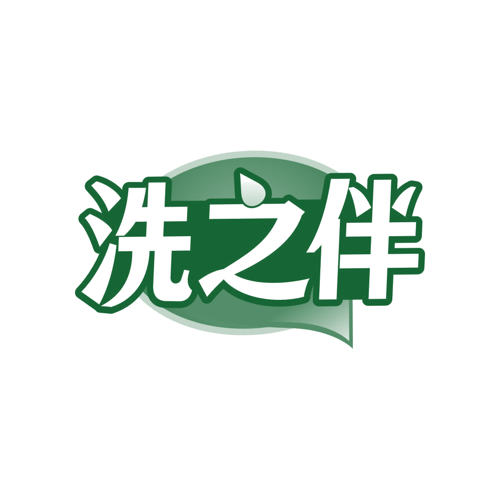 洗之伴 第35类广告销售 注册号81832424商标图样