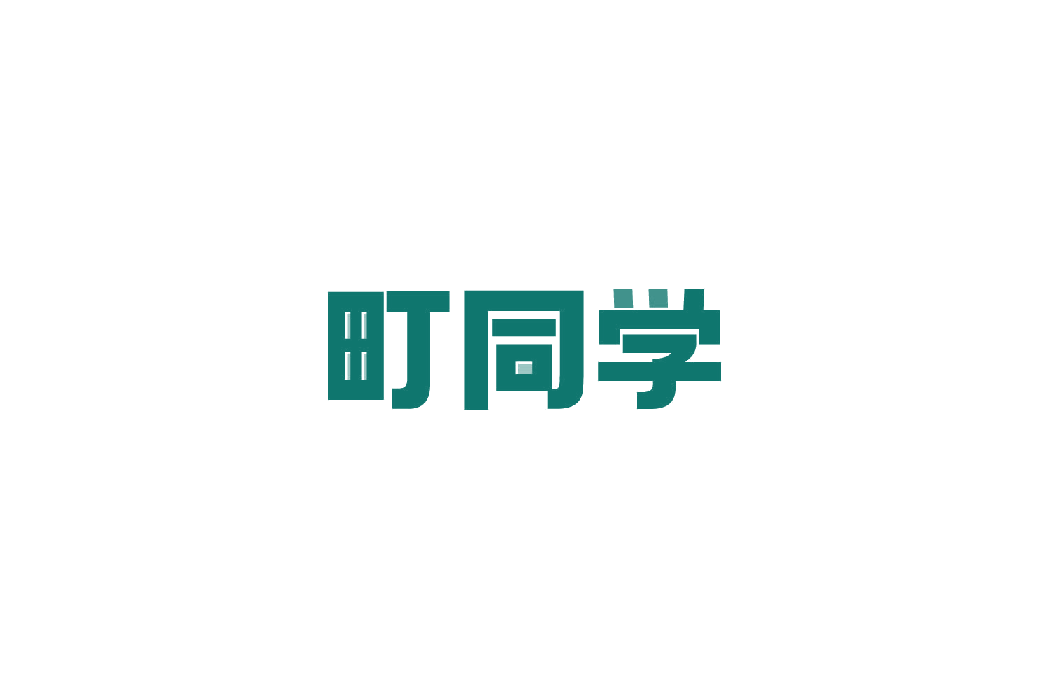 町同学 第4类工业油脂 注册号81832774商标图样
