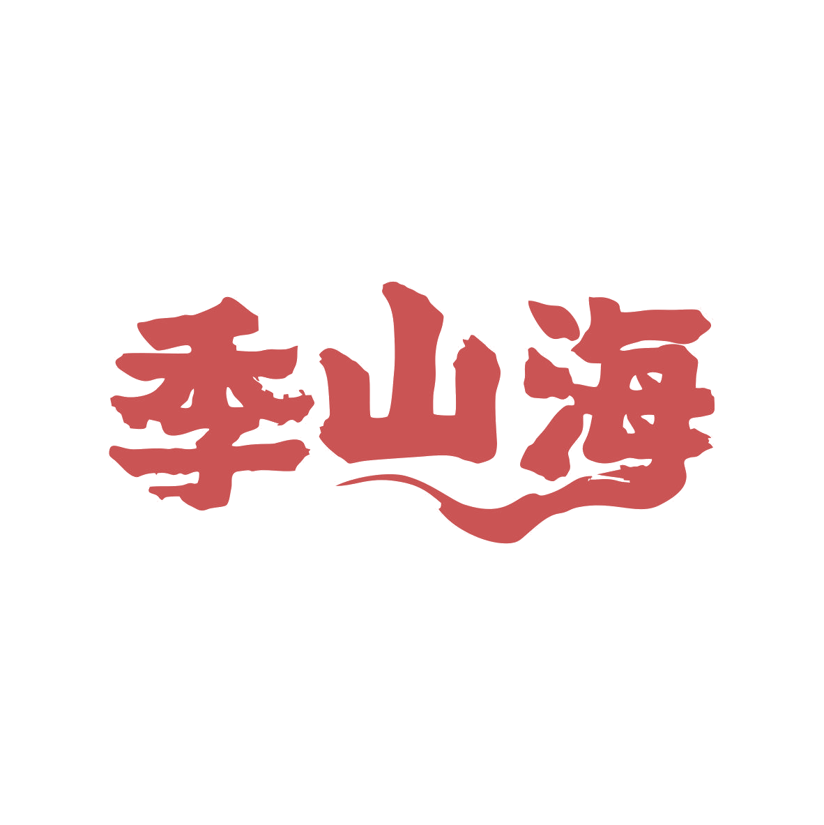 季山海 第33类酒 注册号81833214商标图样