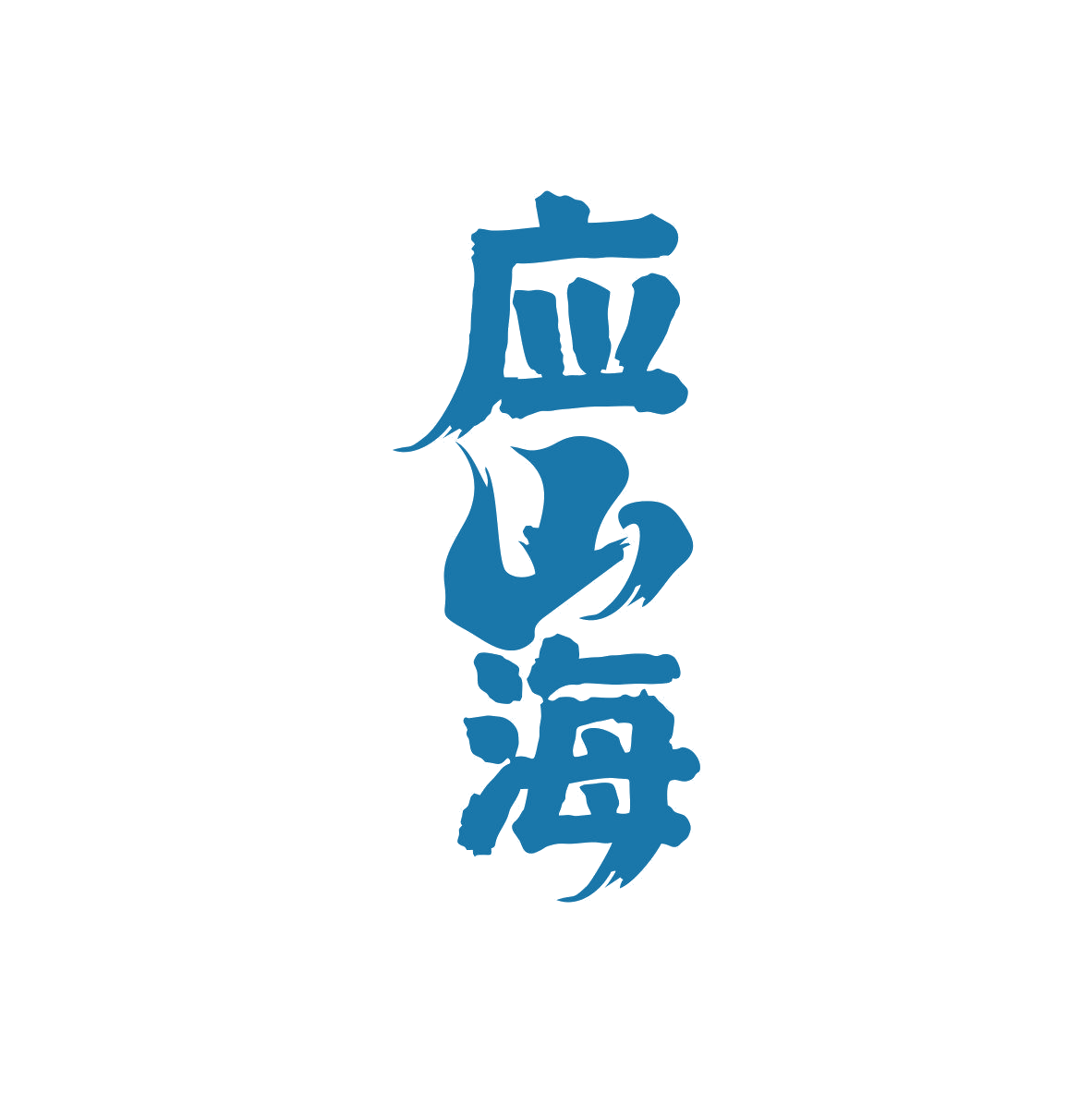 应山海 第33类酒 注册号81834822商标图样