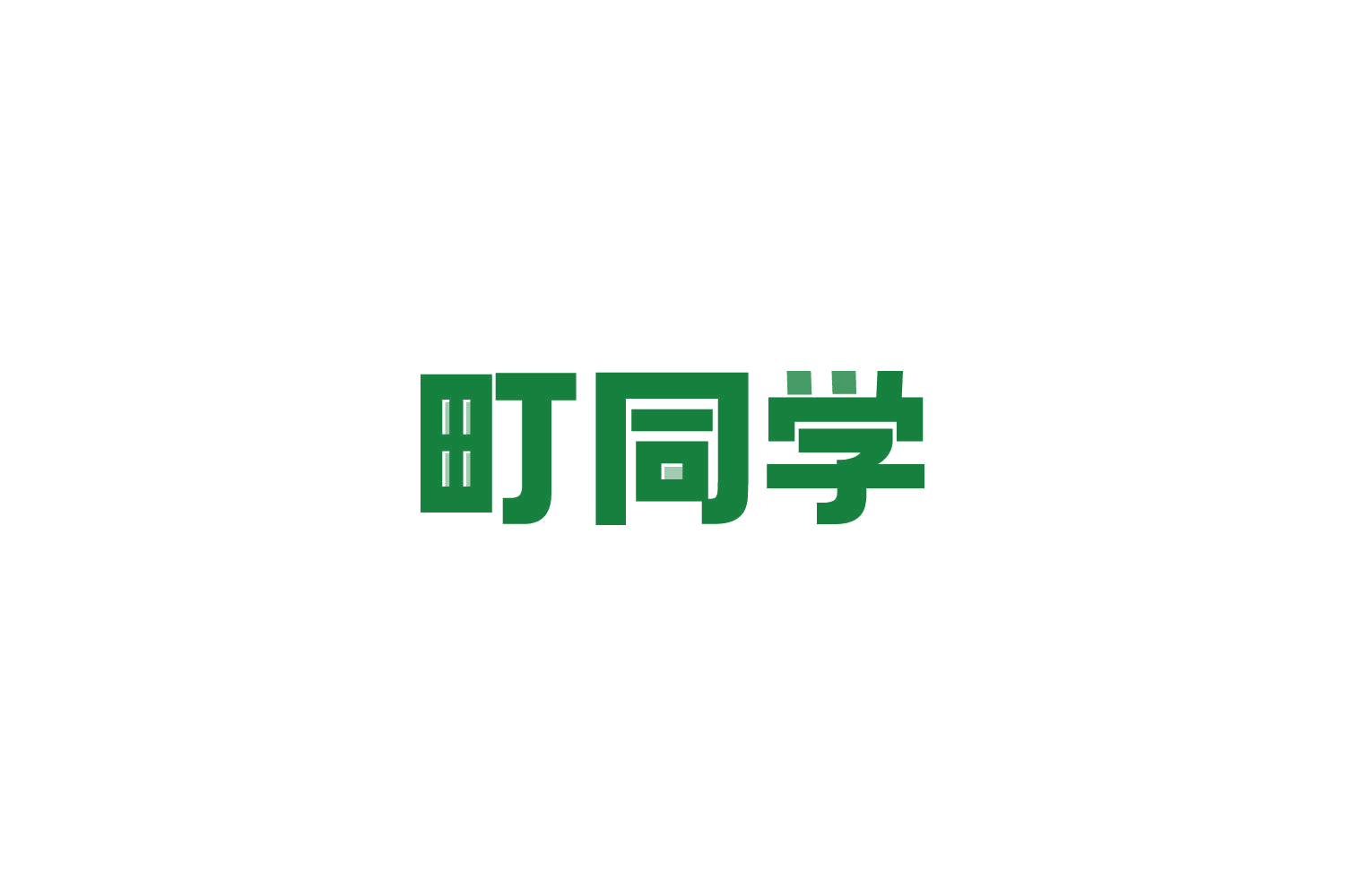 町同学 第40类材料加工 注册号81834837商标图样