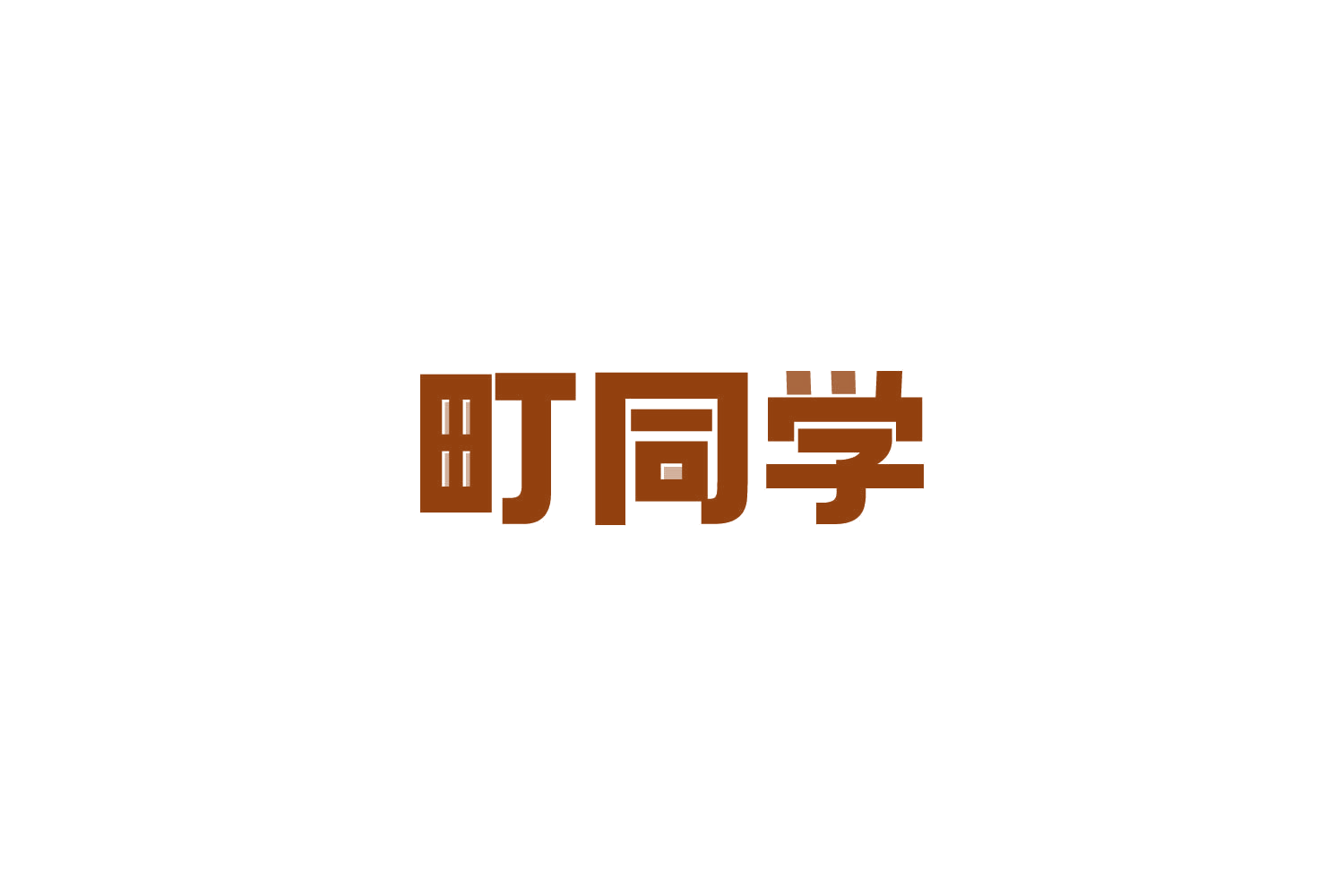町同学 第17类橡胶制品 注册号81835439商标图样