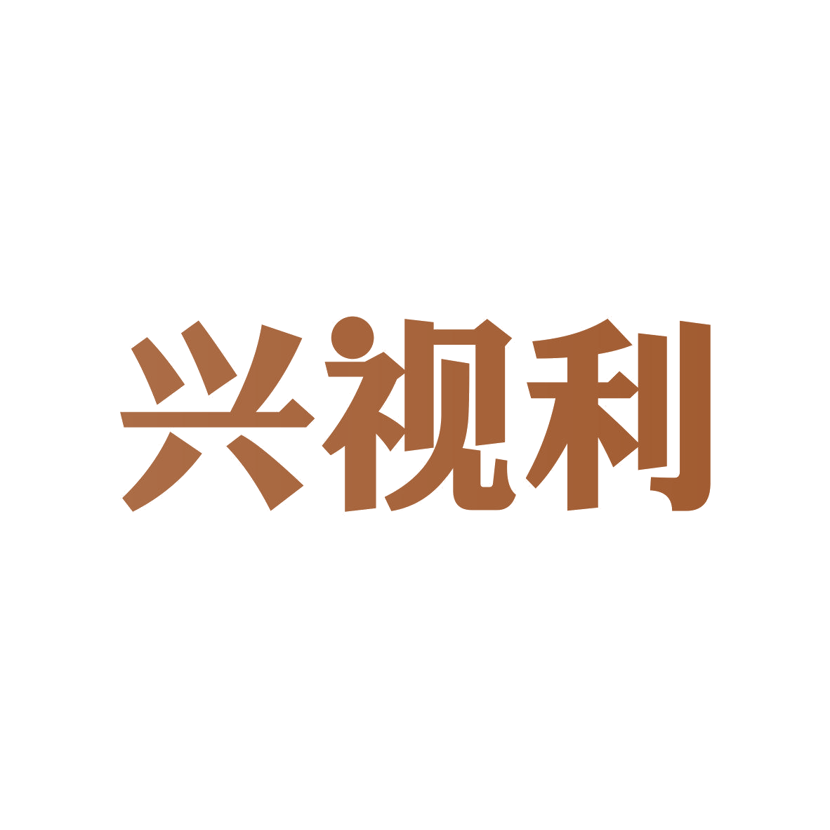 兴视利 第9类科学仪器 注册号81836098商标图样
