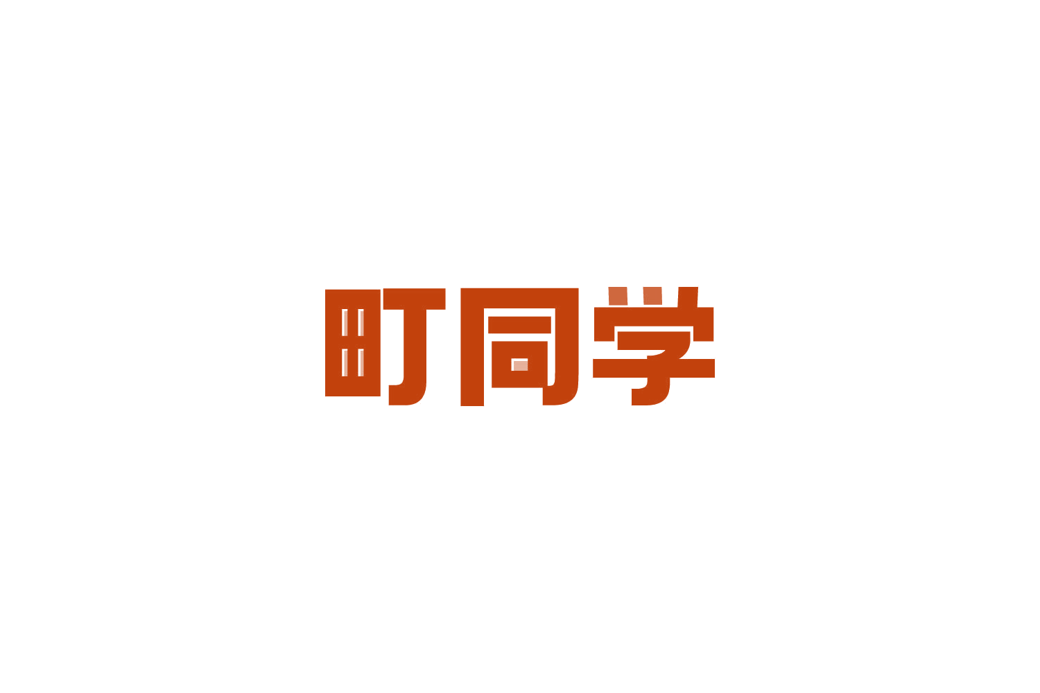 町同学 第21类厨房洁具 注册号81837244商标图样
