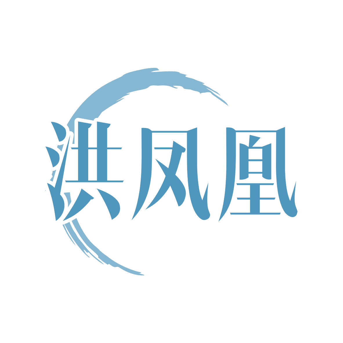 洪凤凰 第30类小食配料 注册号81837841商标图样