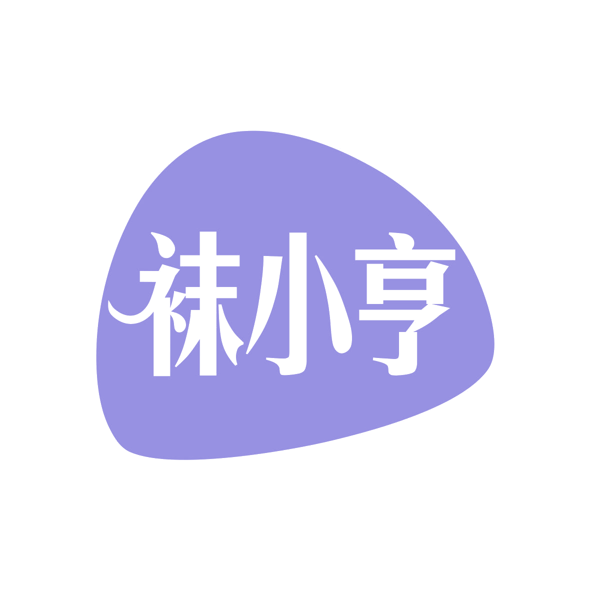 袜小亨 第25类服装鞋帽 注册号81839420商标图样