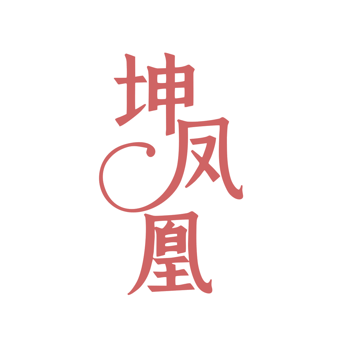 坤凤凰 第30类小食配料 注册号81839752商标图样