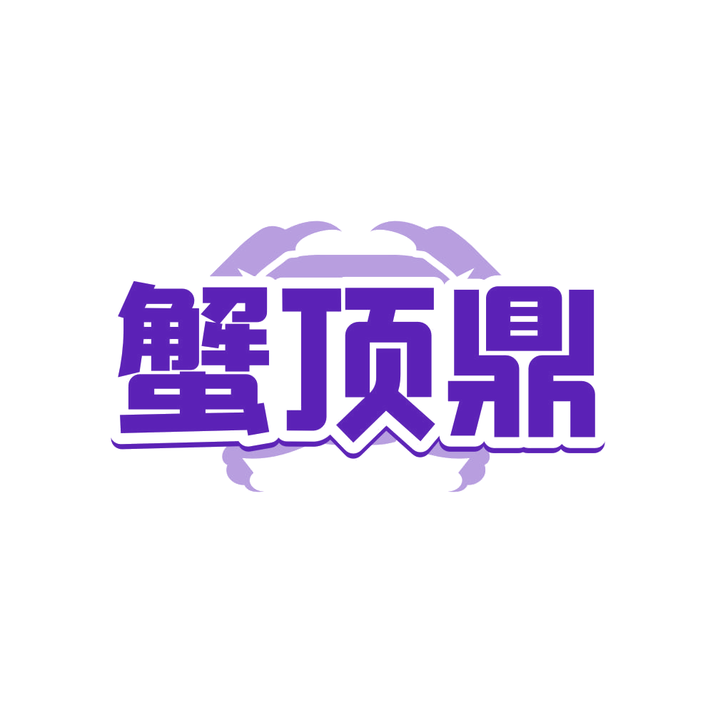 蟹顶鼎 第35类广告销售 注册号81840661商标图样