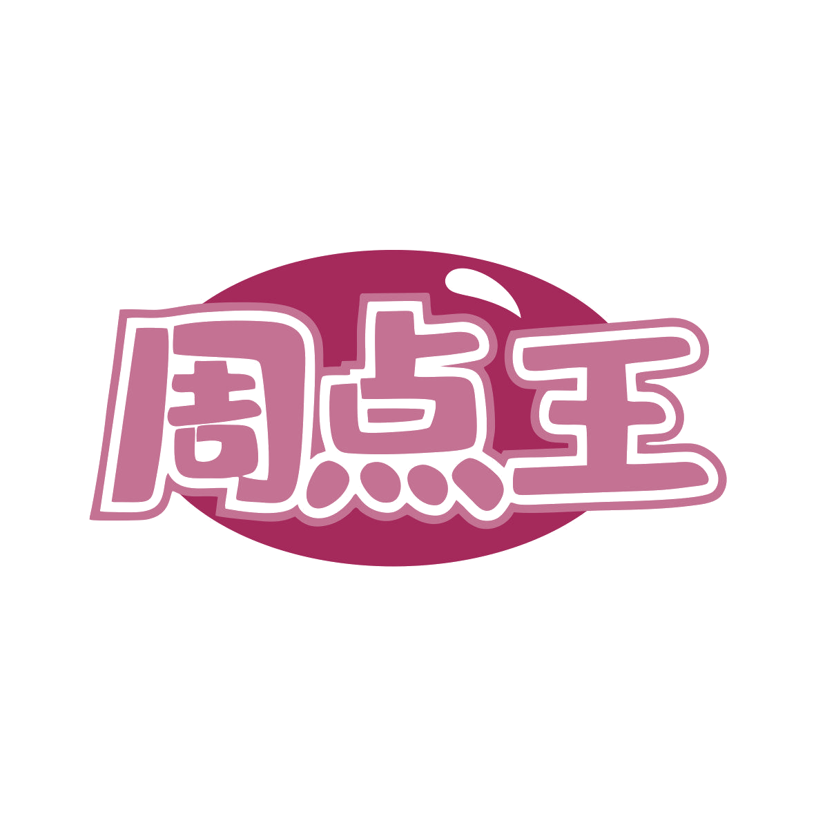 周点王 第35类广告销售 注册号81840684商标图样