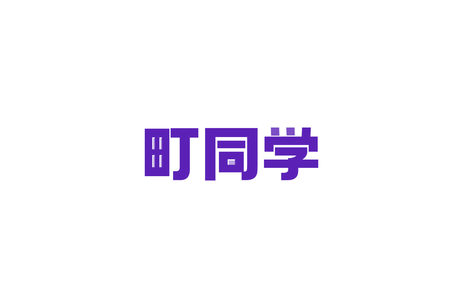 町同学 第38类通讯服务 注册号81840924商标图样