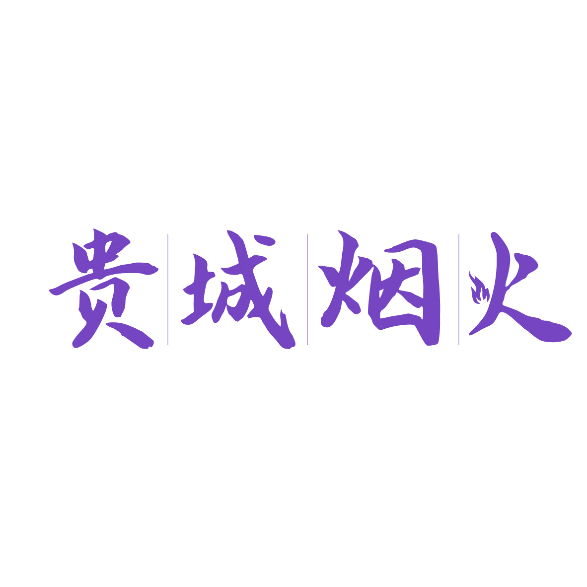 贵城烟火 第35类广告销售 注册号81841522商标图样