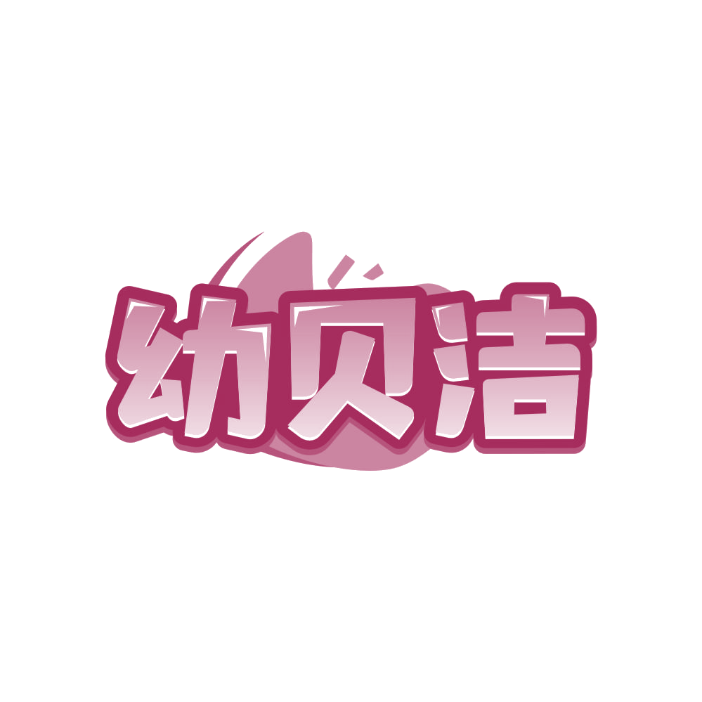 幼贝洁 第3类日化用品 注册号81841883商标图样