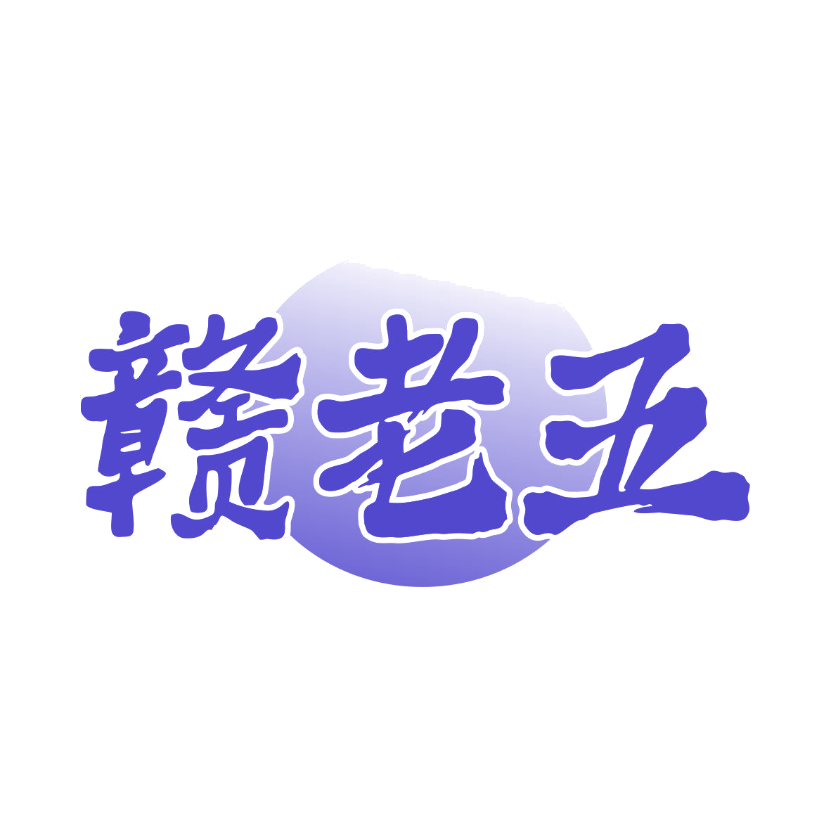 赣老五 第29类食品罐头 注册号81849334商标图样