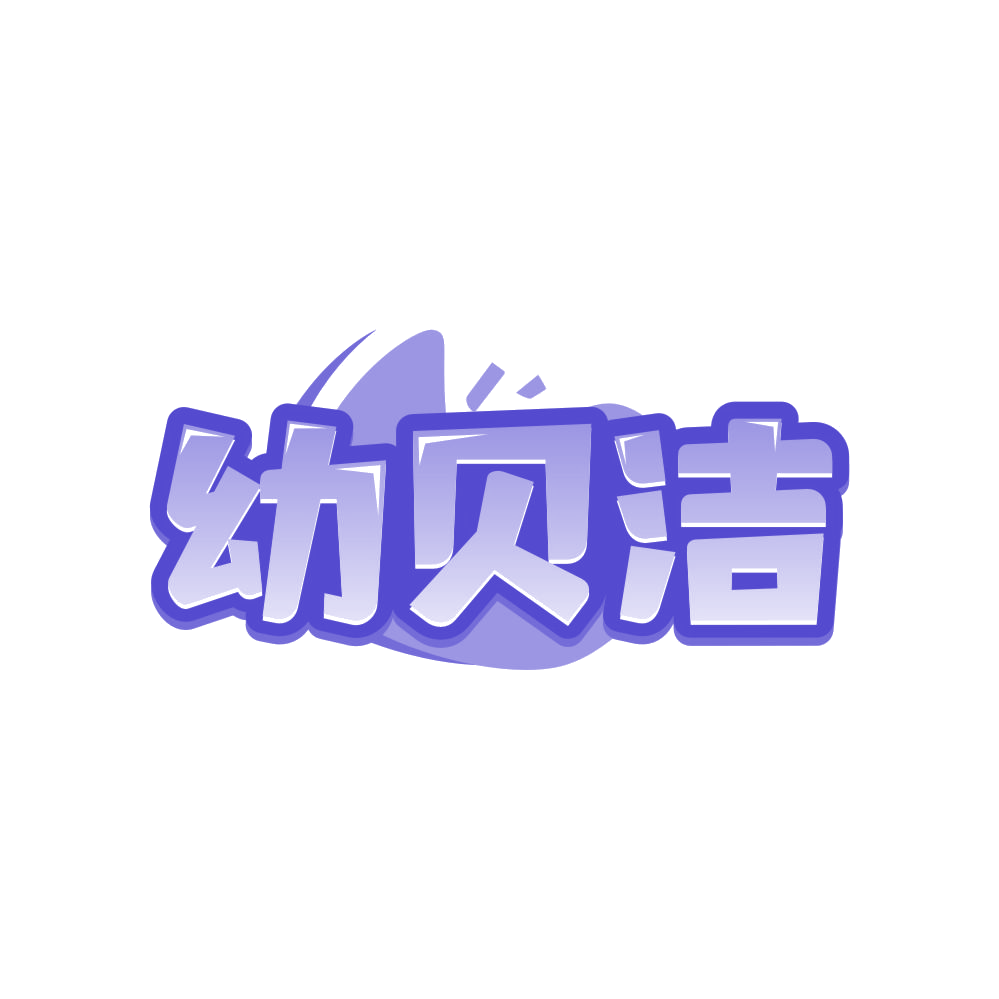 幼贝洁 第5类医药 注册号81850451商标图样